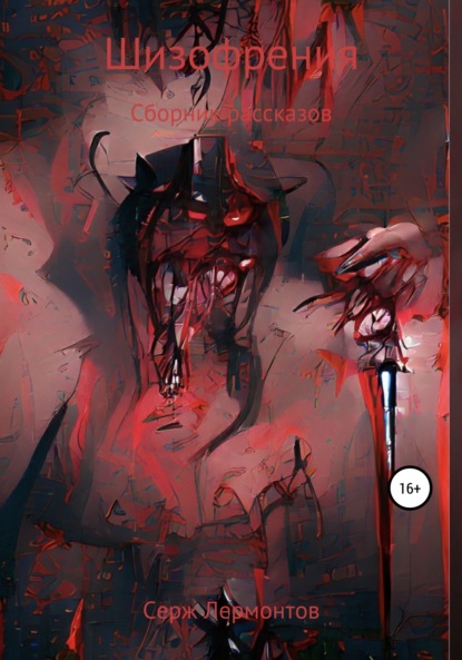 Лермонтов Серж: Шизофрения