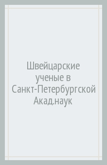 Мументалер Рудольф: Швейцарские ученые в Санкт-Петербургской академии наук. XVIII век