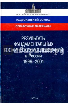 Результаты фундаментальных космических исследований в России. 1999-2001. Справочные материалы