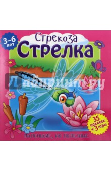 Бертолет Клэр: Стрекоза Стрелка