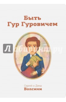 Волсини Сергей: Быть Гур Гуровичем. Записки консультанта