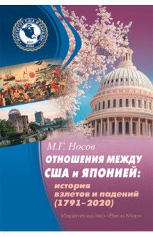 Носов М. Г.: Отношения между США и Японией. История взлетов и падений (1791–2020)