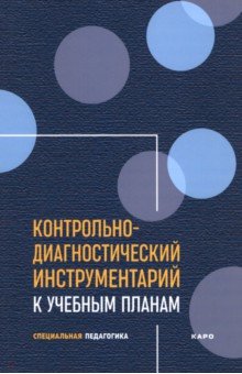 Екжанова Елена Анатольевна: Контрольно-диагностический инструментарий к учебным планам