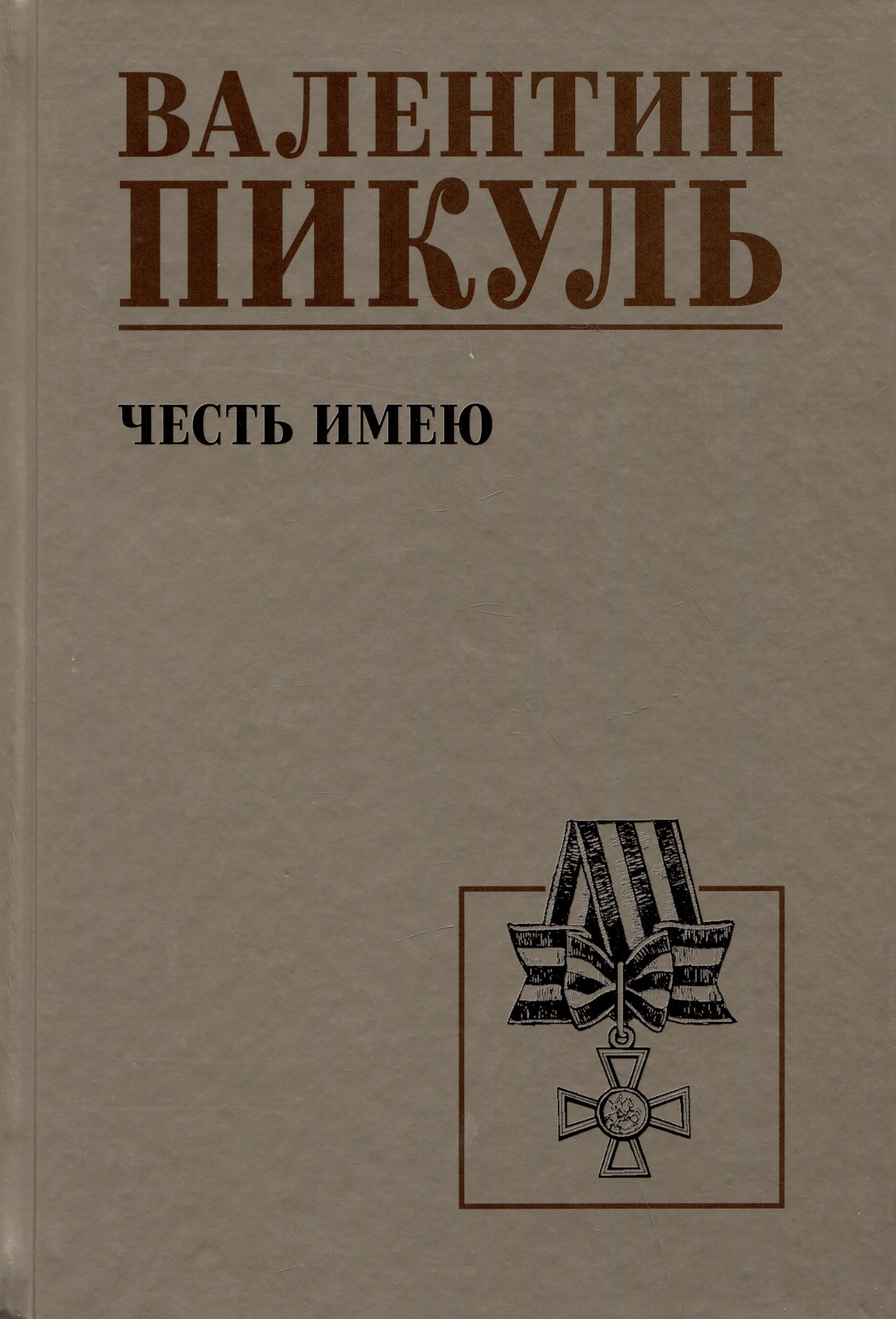 Пикуль Валентин Саввич: Честь имею. Исповедь офицера российского Генштаба