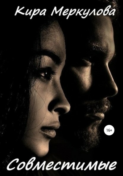 Меркулова Кира: Совместимые
