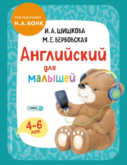 А. И. Шишкова: Английский для малышей. 4–6 лет. Учебник