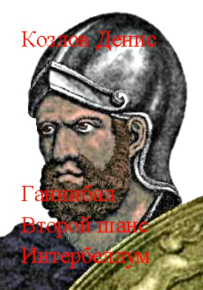 Козлов Денис: Ганнибал. Второй шанс. Интербеллум