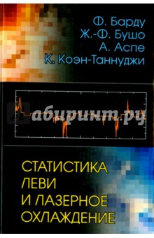 Барду Франсуа: Статистика Леви и лазерное охлаждение. Как редкие события останавливают атомы