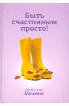 Волсини Сергей: Быть счастливым просто!