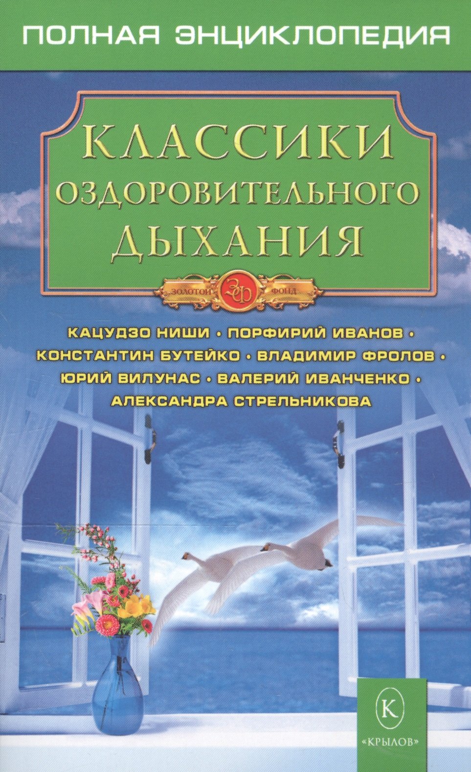 Классики оздоровительного дыхания.