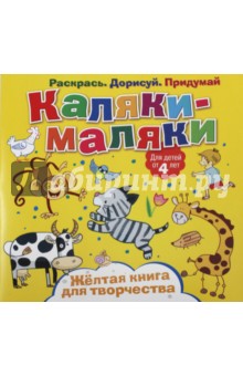 Желтая книга для творчества