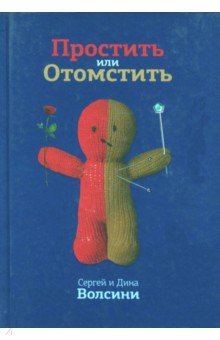 Волсини Сергей: Простить или Отомстить. Сборник статей