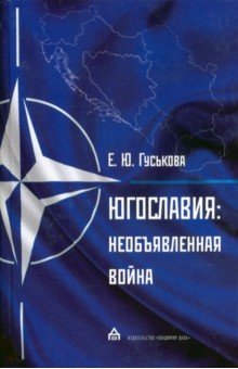 Гуськова Светлана Владимировна: Югославия. Необъявленная война. Агрессия НАТО