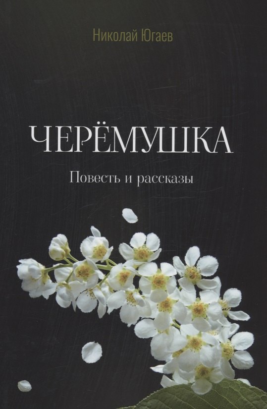 Николай Югаев: Черемушка