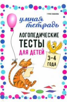 Османова Гурия Абдулбарисовна: Логопедические тесты для детей 3-4 лет