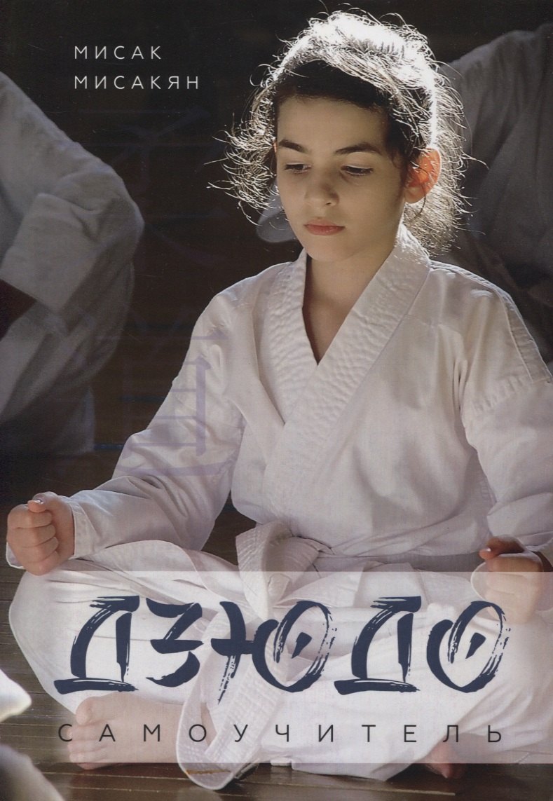 Мисакян Мисак Арцунович: Самоучитель по Дзюдо