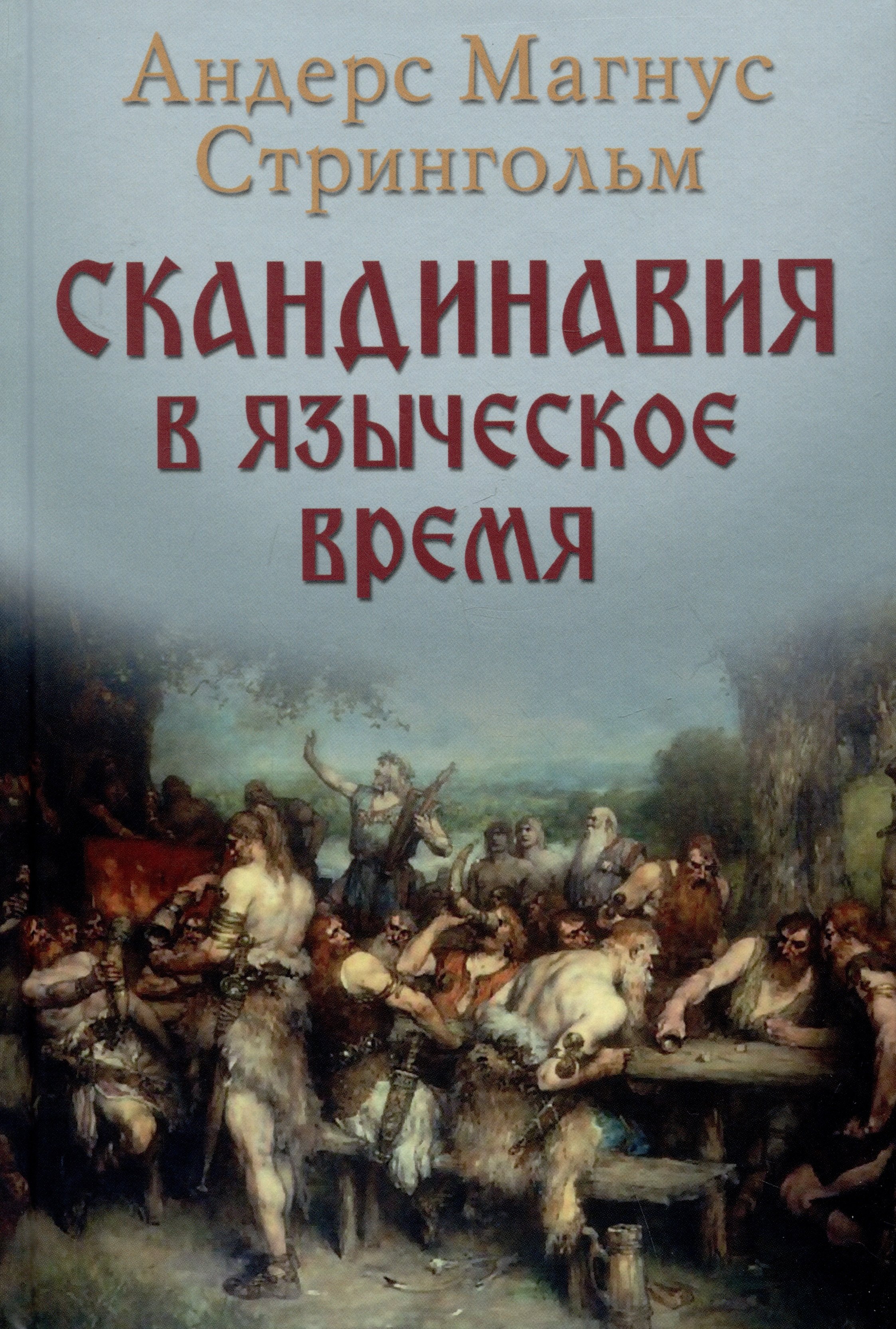 Стриннгольм Андерс Магнус: Скандинавия в языческое время