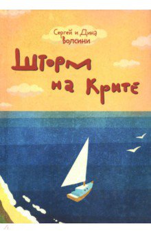 Волсини Сергей: Шторм на Крите