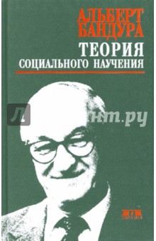 Бандура А.: Теория социального научения