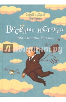 Волсини Сергей: Веселые истории про Антона Ильича