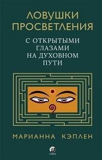 Кэплен Марианна: Ловушки просветления. С открытыми глазами на духовном пути.