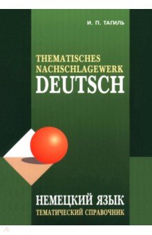 Тагиль Иван Петрович: Немецкий язык. Тематический справочник