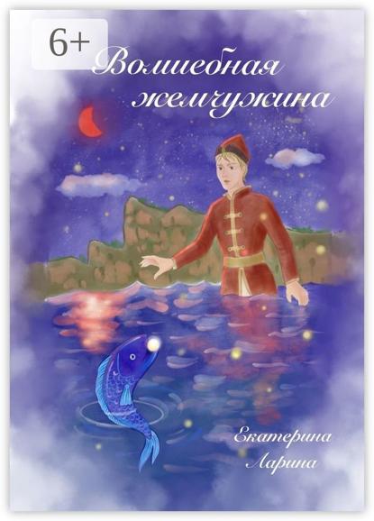 Алексеевна Екатерина Ларина: Волшебная жемчужина