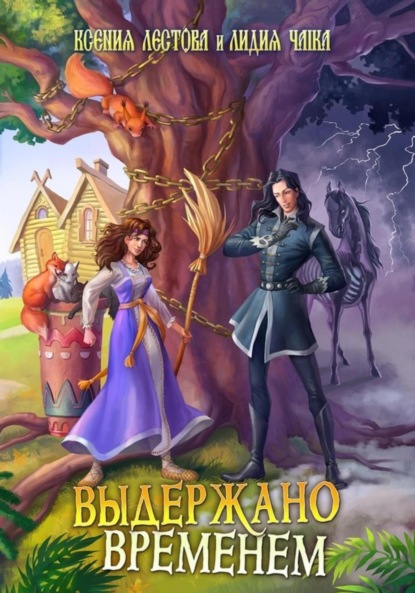 Алексеевна Ксения Лестова: Выдержано временем