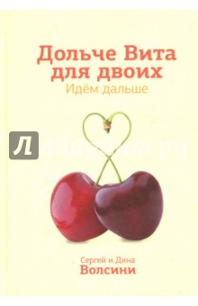 Волсини Сергей: Дольче Вита для двоих. Идем дальше. Практическое руководство