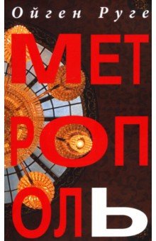 Руге Ойген: Метрополь
