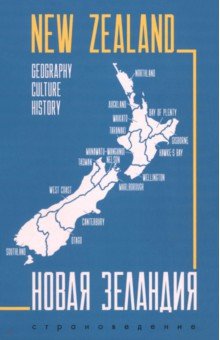 Трофимова-Рыбкина Екатерина Анатольевна: Новая Зеландия. Пособие по страноведению. География, история, культура