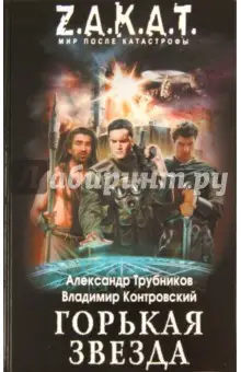 Трубников Александр: Горькая звезда