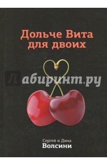 Волсини Сергей: Дольче Вита для двоих. Практическое руководство