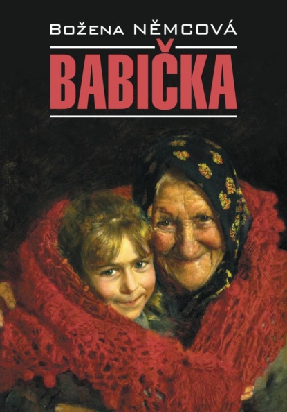 Немцова Божена: Бабушка / Babička. Книга для чтения на чешском языке