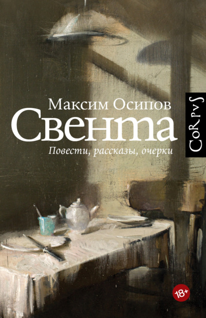 Осипов Максим: Свента (сборник)