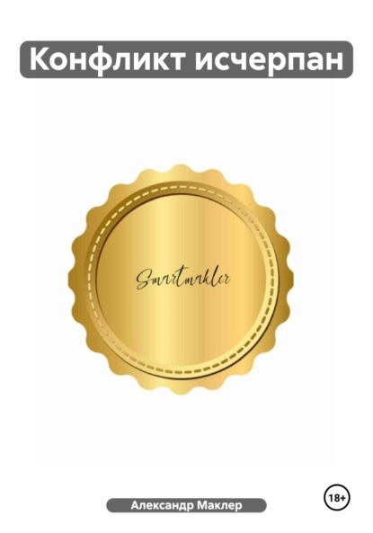 Германович Александр Маклер: Конфликт исчерпан