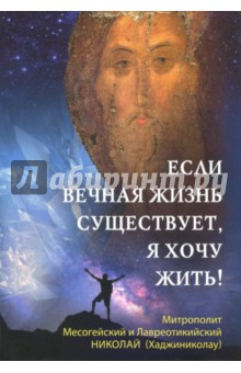 Митрополит Месогейский и: Если вечная жизнь существует, я хочу жить!