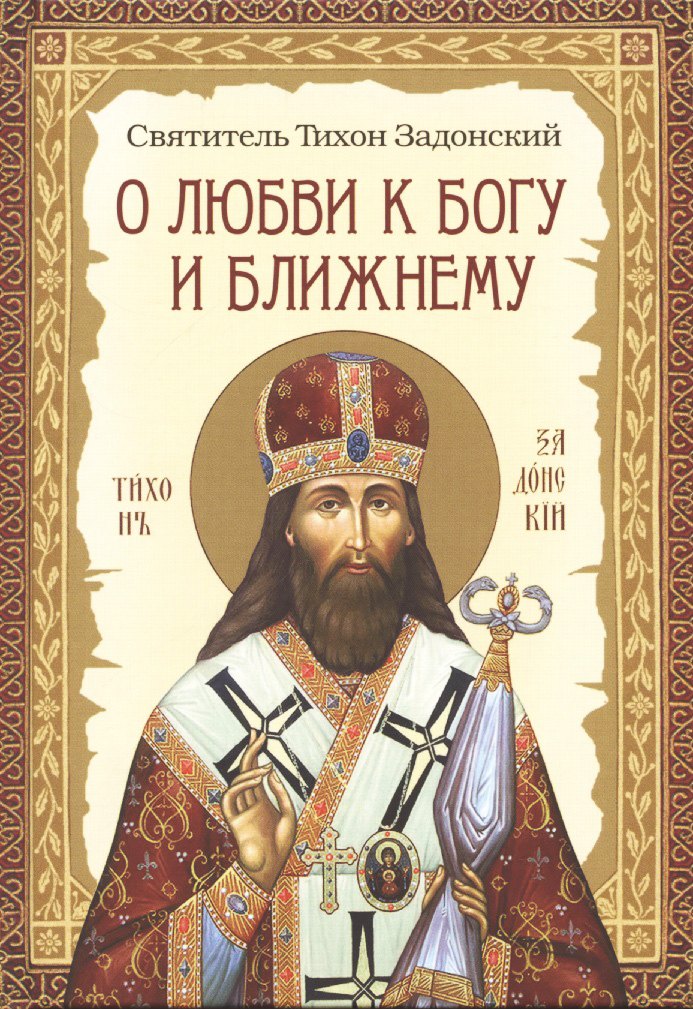 Задонский Тихон: О любви к Богу и ближнему