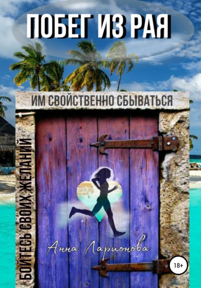 Владимировна Анна Ларионова: Побег из рая