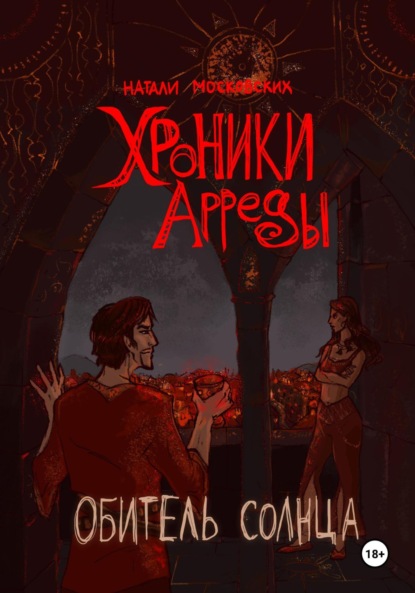 Московских Наталия: Обитель Солнца