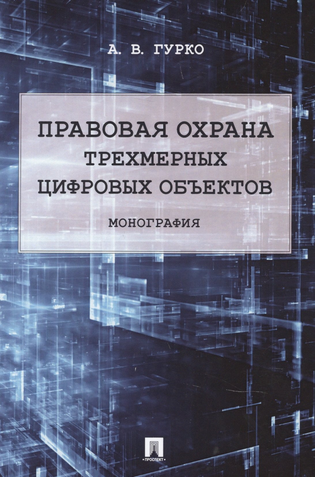 Владимирович Гурко Антон: Правовая охрана трехмерных цифровых объектов