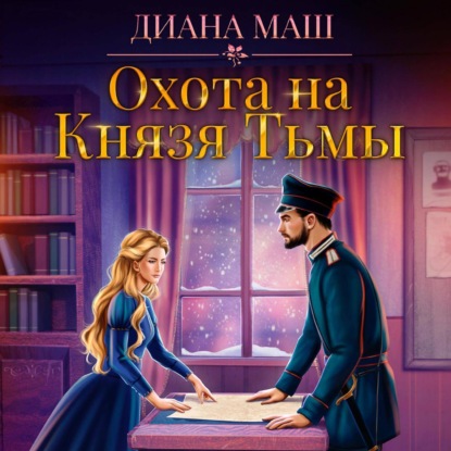 Маш Диана: Охота на Князя Тьмы