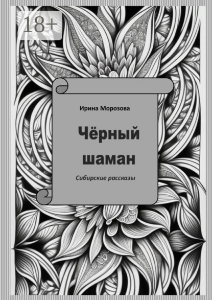 Морозова Ирина: Чёрный шаман