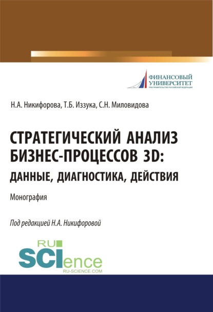 Александровна Наталья Никифорова: Стратегический анализ бизнес-процессов 3D. Данные, диагностика, действия. (Аспирантура, Магистратура). Монография.