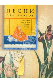 Песни ста поэтов. Японская антология "Хякунин иссю"