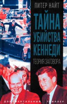 Найт Питер: Тайна убийства Кеннеди. Теория заговора