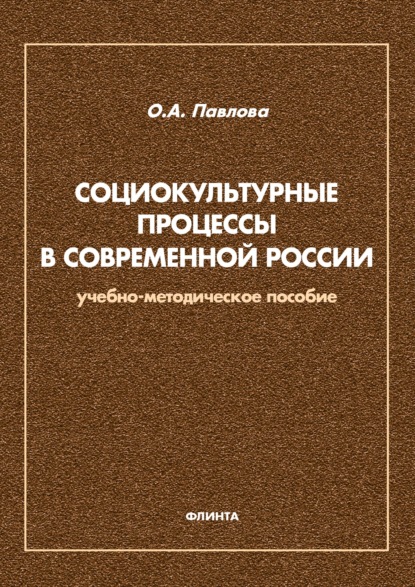 Павлова Ольга: Социокультурные процессы в современной России