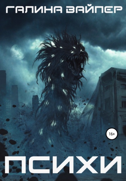 Вайпер Галина: Психи
