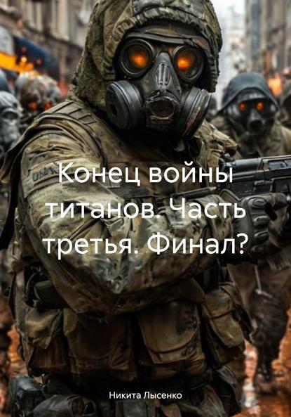 Владимирович Никита Лысенко: Конец войны титанов. Часть третья. Финал?