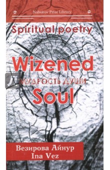 Везирова Айнур: Мудрость души